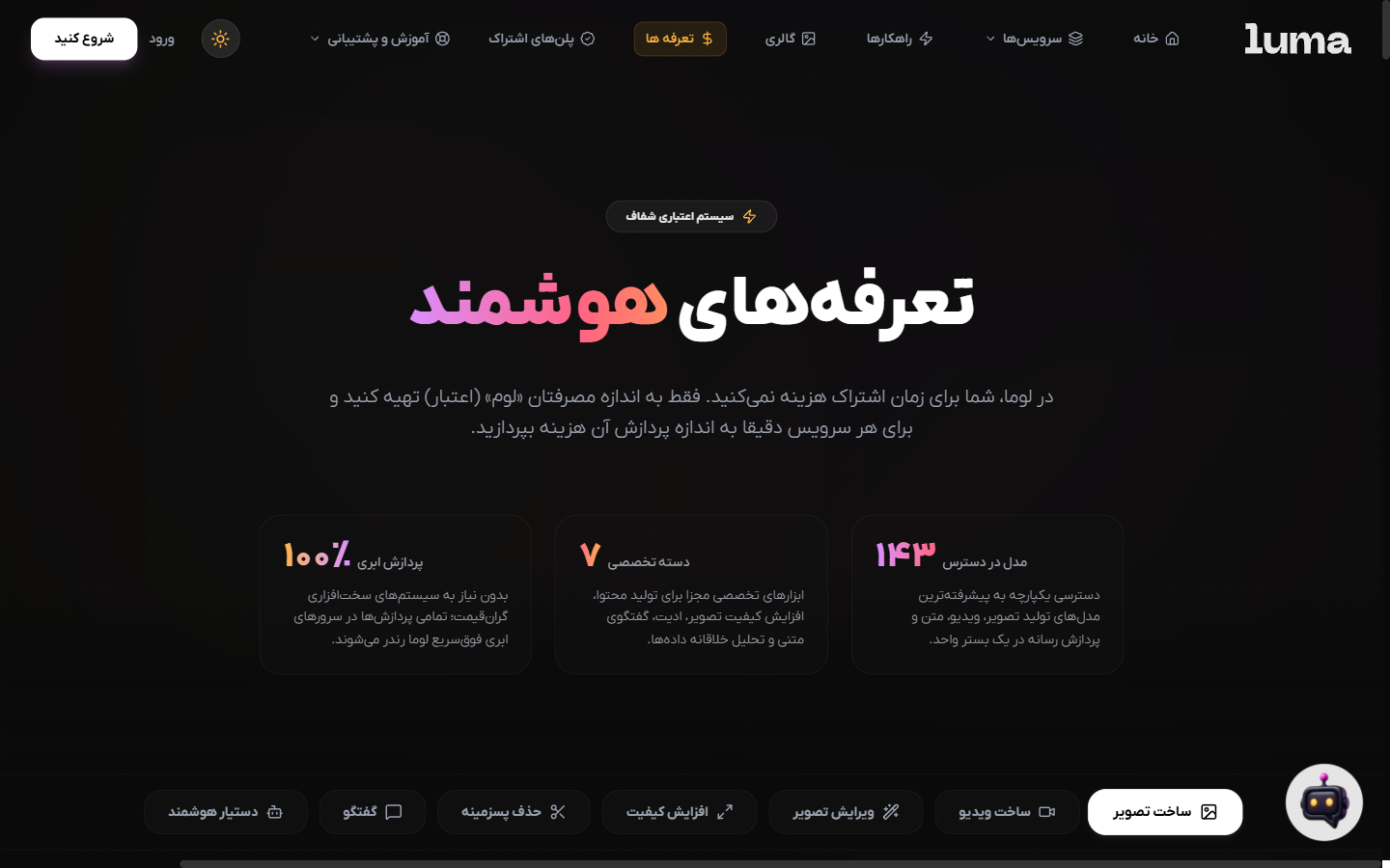 LUMA public pricing — desktop