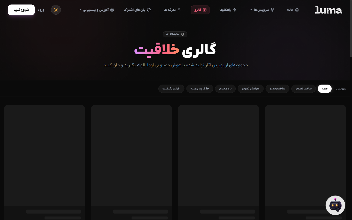 LUMA creativity gallery — desktop